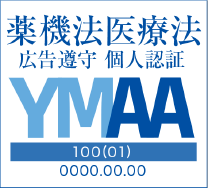 薬機法医療法 広告遵守 個人認証 YMAA