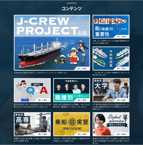 J-CREWプロジェクト