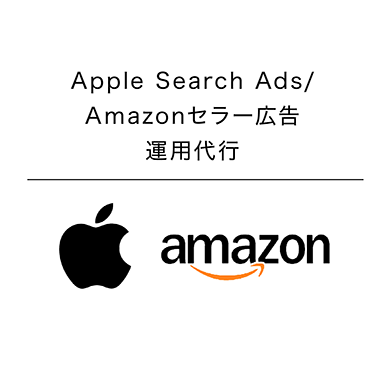 Apple Search Ads/Amazonセラー広告運用代行