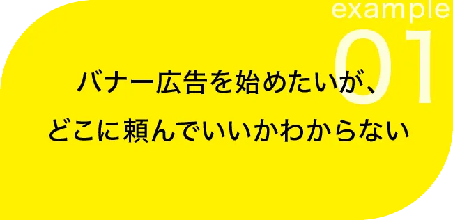 バナー広告を始めたいが、どこに頼んでいいかわからない