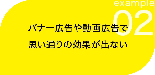 バナー広告や動画広告で思い通りの効果が出ない