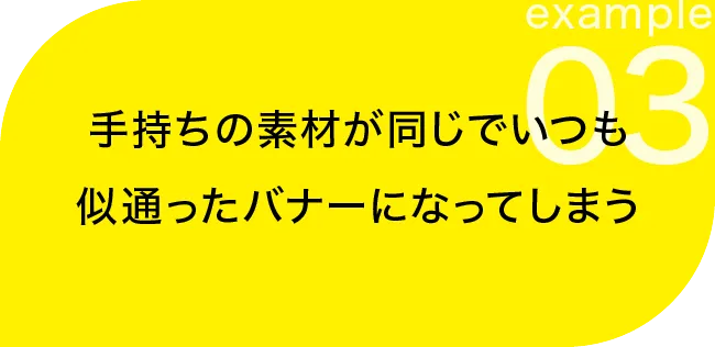 手持ちの素材が同じでいつも似通ったバナーになってしまう