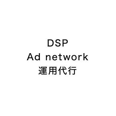 DSP Ad network運用代行
