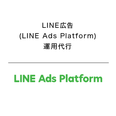 LINE広告(LINE Ads Platform)運用代行
