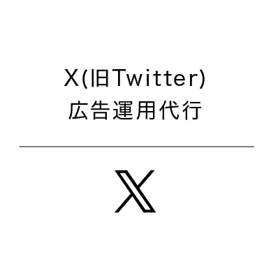 X(旧Twitter)広告運用代行