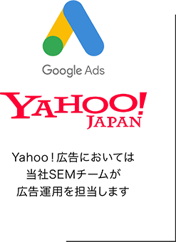 Yahoo！広告においては当社SEMチームが広告運用を担当します