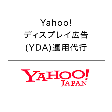 Yahoo!ディスプレイ広告(YDA)運用代行