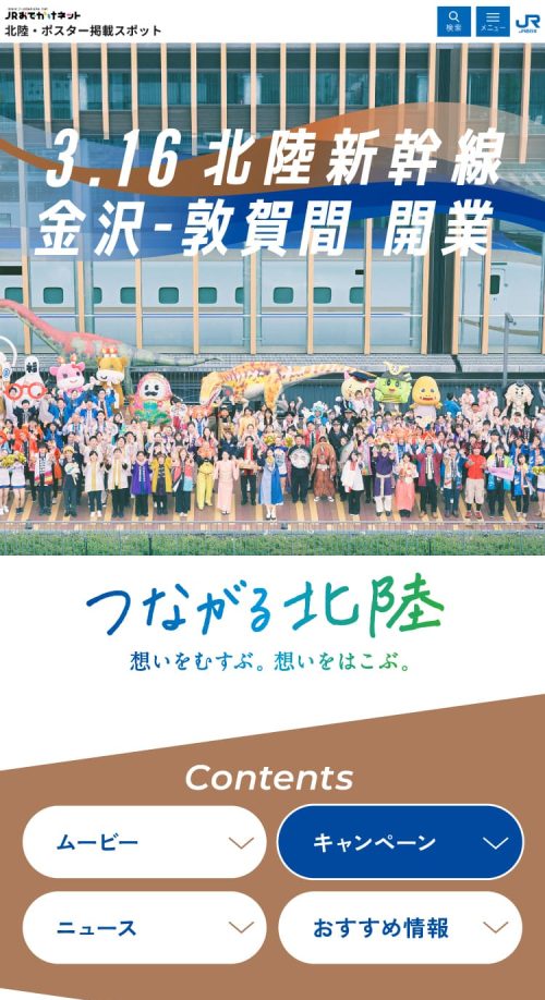 西日本旅客鉄道株式会社様 北陸新幹線開業