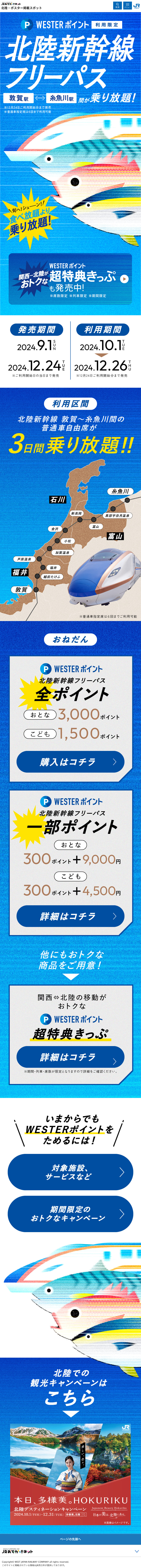 西日本旅客鉄道株式会社様 北陸新幹線フリーパス その他 LPミドルプラン